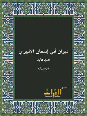 cover image of ديوان أبي إسحاق الإلبيري